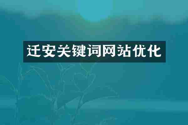 迁安关键词网站优化