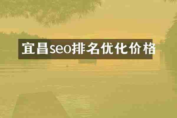 宜昌seo排名优化价格