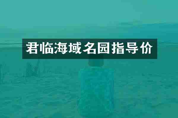 君临海域名园指导价