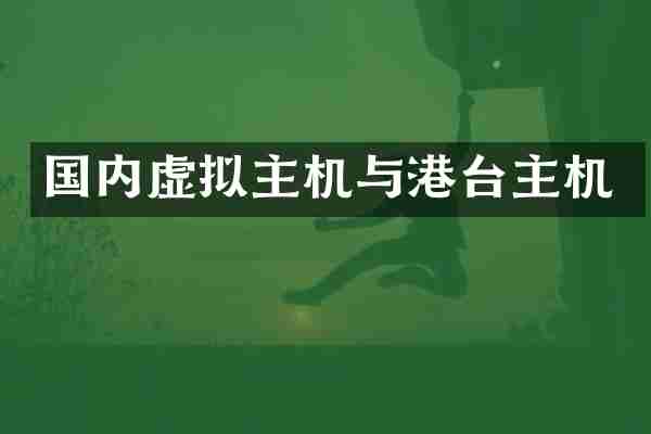 国内虚拟主机与港台主机