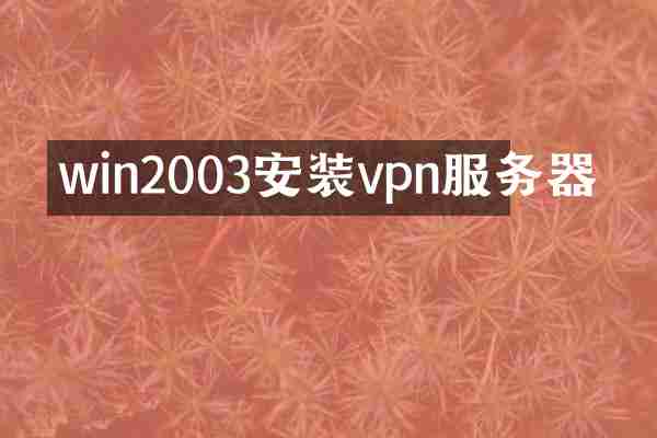 win2003安装vpn服务器
