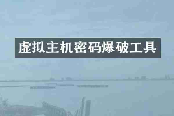 虚拟主机密码爆破工具