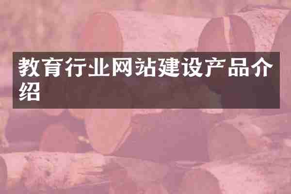 教育行业网站建设产品介绍