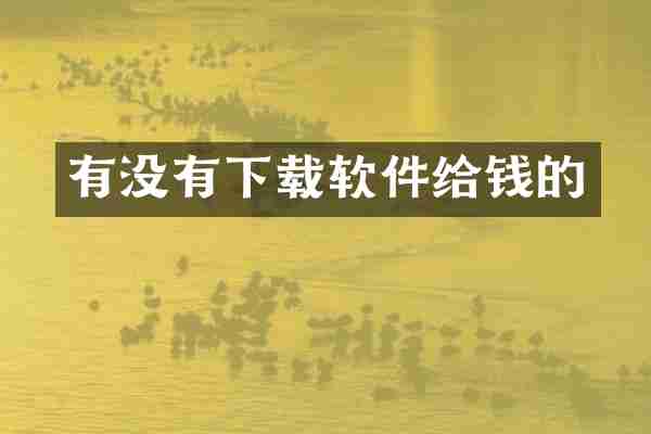 有没有下载软件给钱的