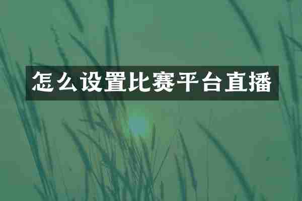 怎么设置比赛平台直播