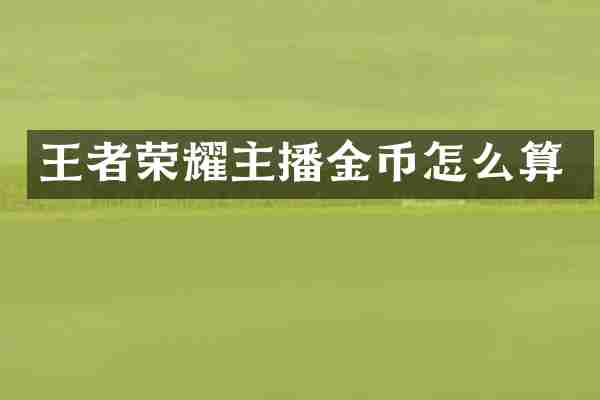 王者荣耀主播金币怎么算