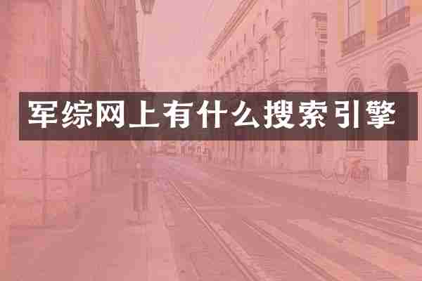 军综网上有什么搜索引擎