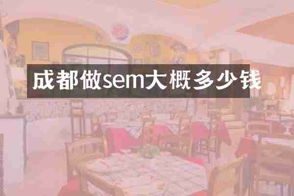 成都做sem大概多少钱