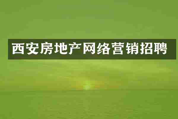 西安房地产网络营销招聘