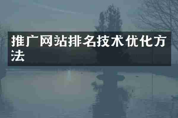 推广网站排名技术优化方法