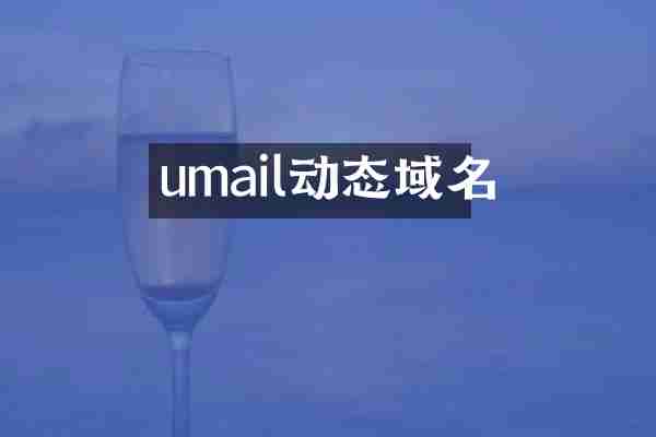 umail动态域名