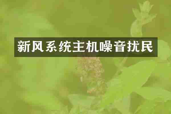 新风系统主机噪音扰民