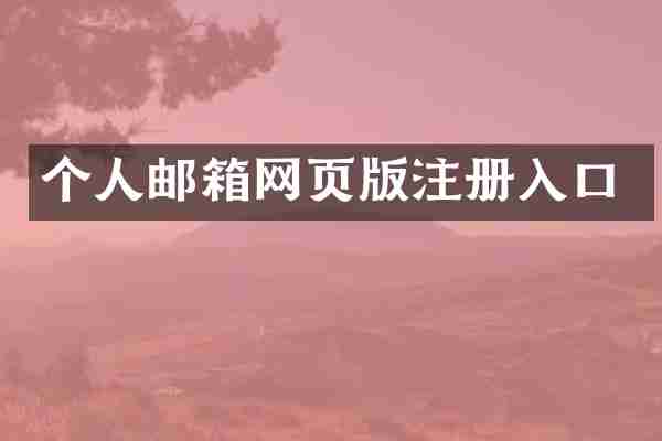 个人邮箱网页版注册入口