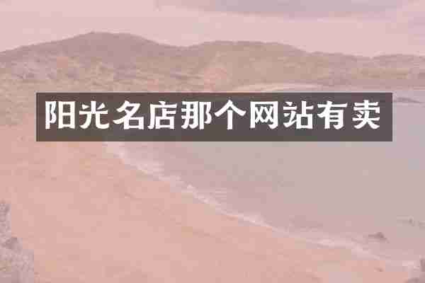阳光名店那个网站有卖