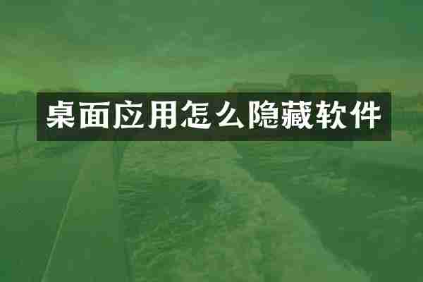 桌面应用怎么隐藏软件
