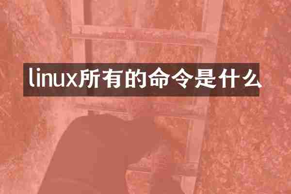 linux所有的命令是什么