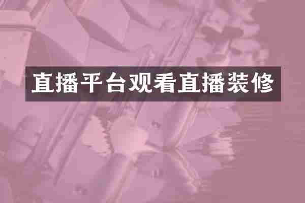 直播平台观看直播装修