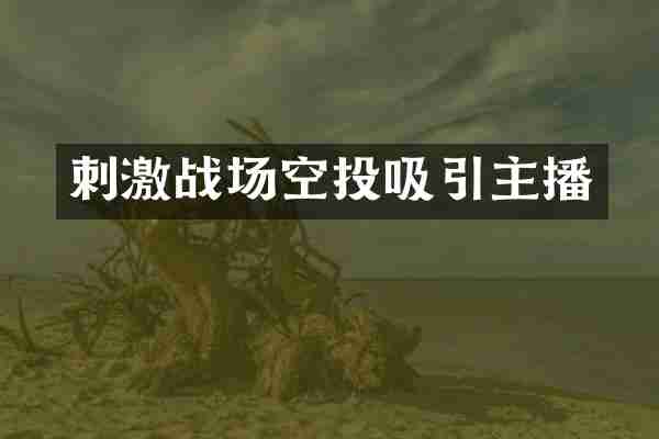 刺激战场空投吸引主播