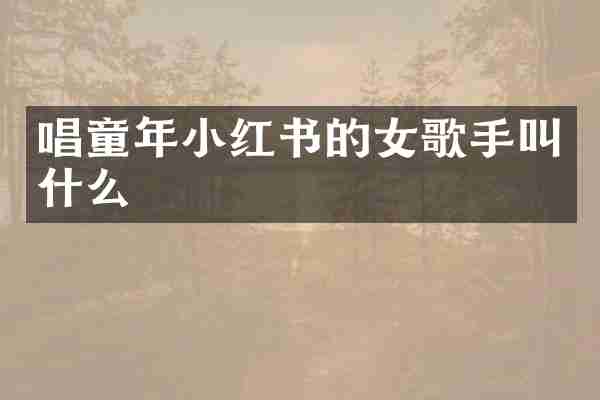 唱童年小红书的女歌手叫什么