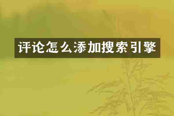 评论怎么添加搜索引擎