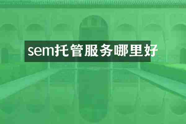 sem托管服务哪里好