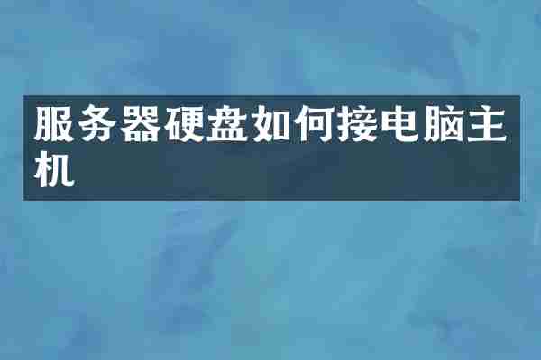 服务器硬盘如何接电脑主机