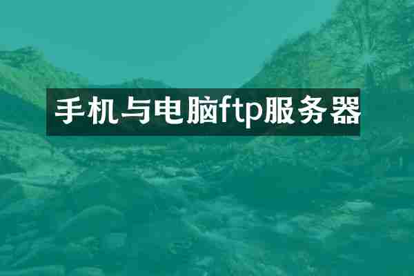 手机与电脑ftp服务器