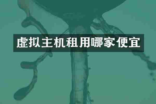 虚拟主机租用哪家便宜