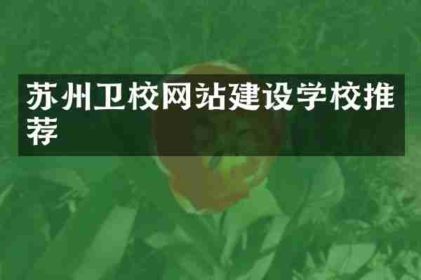 苏州卫校网站建设学校推荐