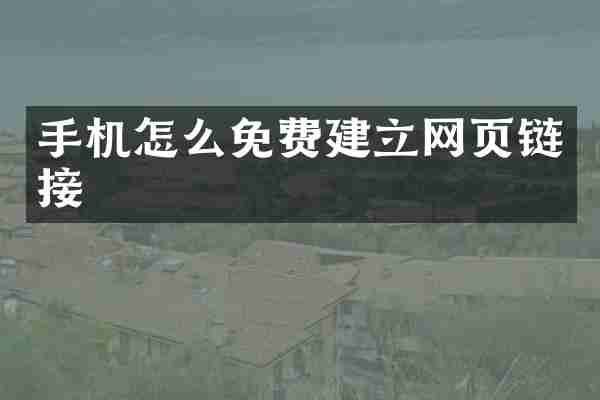 手机怎么免费建立网页链接