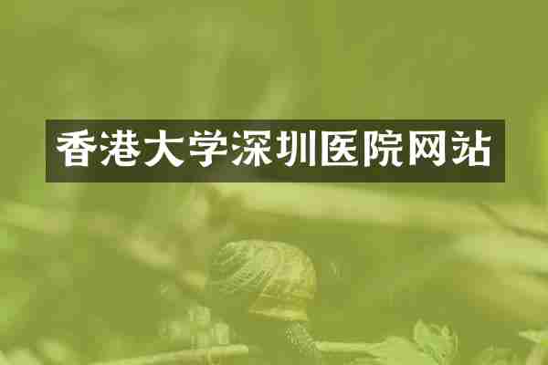 香港大学深圳医院网站