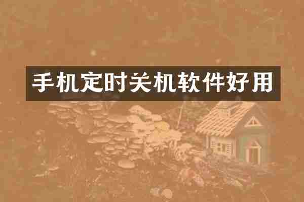手机定时关机软件好用