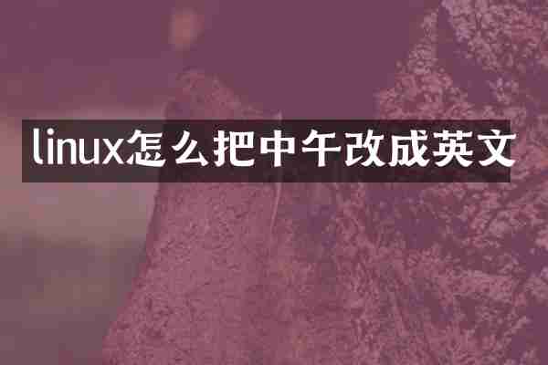 linux怎么把中午改成英文