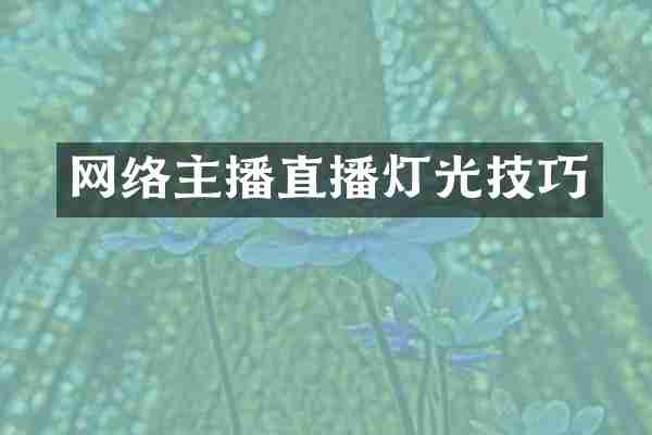 网络主播直播灯光技巧
