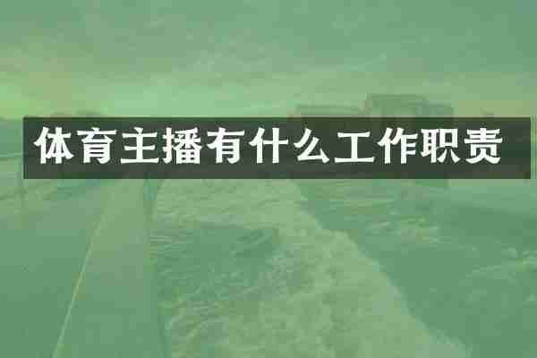 体育主播有什么工作职责