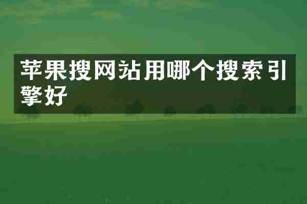 苹果搜网站用哪个搜索引擎好