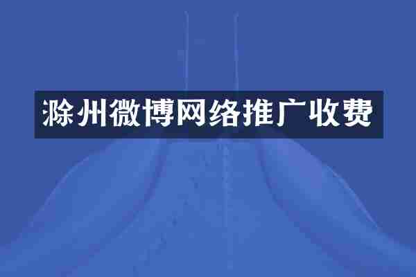 滁州微博网络推广收费