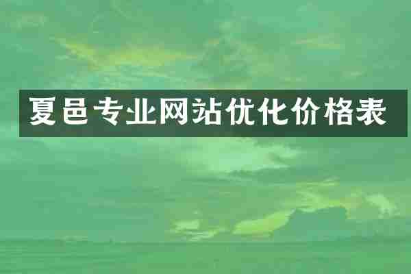 夏邑专业网站优化价格表