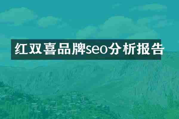 红双喜品牌seo分析报告