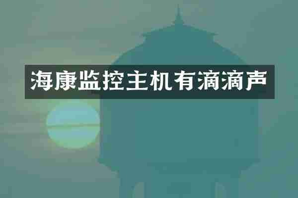海康监控主机有滴滴声