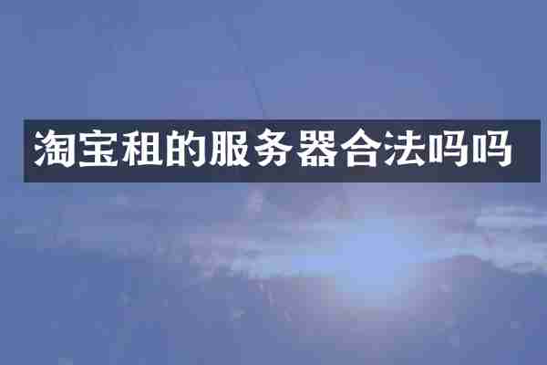 淘宝租的服务器合法吗吗