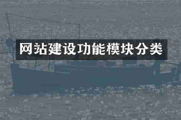 网站建设功能模块分类