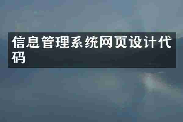 信息管理系统网页设计代码