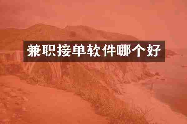 兼职接单软件哪个好