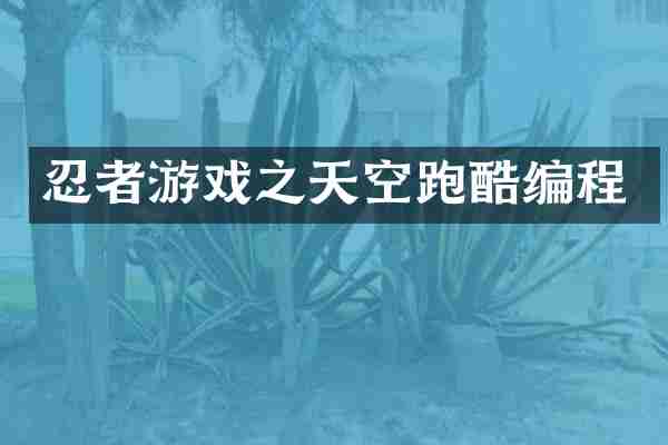 忍者游戏之天空跑酷编程
