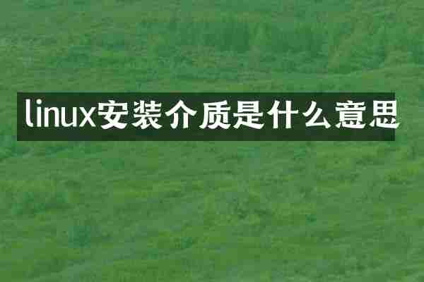 linux安装介质是什么意思