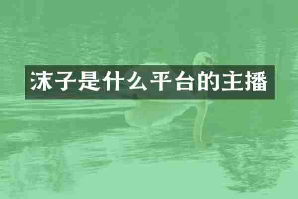沫子是什么平台的主播