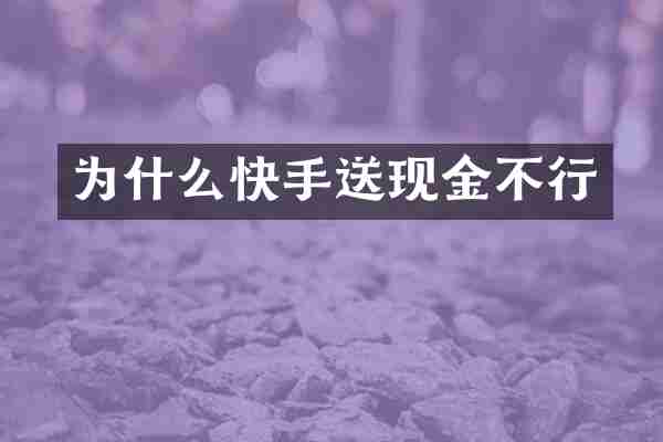 为什么快手送现金不行