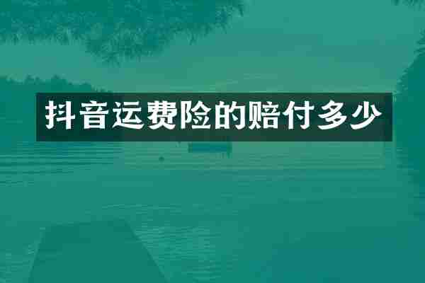 抖音运费险的赔付多少