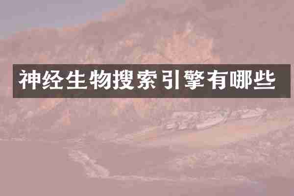 神经生物搜索引擎有哪些